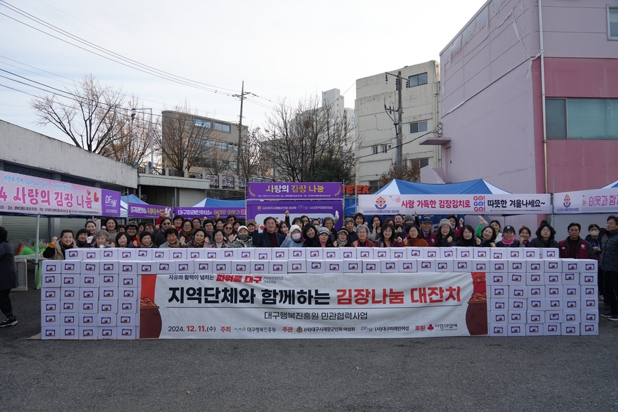 ▲ 대구광역시행복진흥사회서비스원(이사장 배기철, 이하 대구행복진흥원)은 지난 11일, 대구미래인여성(대표 김경이)과 대구재향군인회여성회(회장 김혜경, 이하 대구향군여성회)가 함께하는 ‘김장나눔 대잔치’를 열었다.ⓒ대구행복진흥원