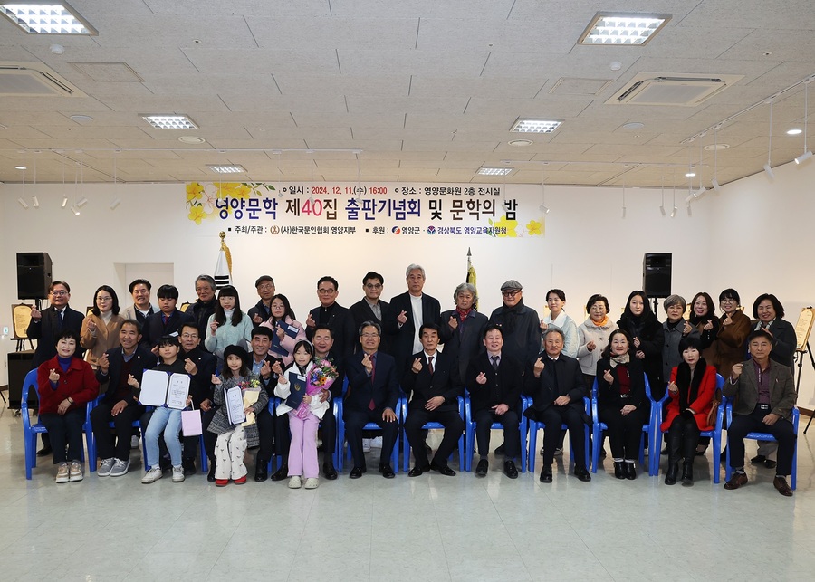 ▲ 영양군(군수 오도창)에서는 (사)한국문인협회(회장 황태진) 주관으로 지난 12월 11일 오후 4시 영양문화원 2층 전시실에서 한국문인협회 회원 및 지역민들 70여 명이 참석한 가운데 영양문학 제40집 출판기념회 및 문학의 밤 행사가 열렸다.ⓒ영양군