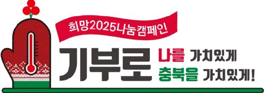 ▲ 단양군 ‘희망2025나눔캠페인’ 성금 모금 행사 슬로건.ⓒ단양군