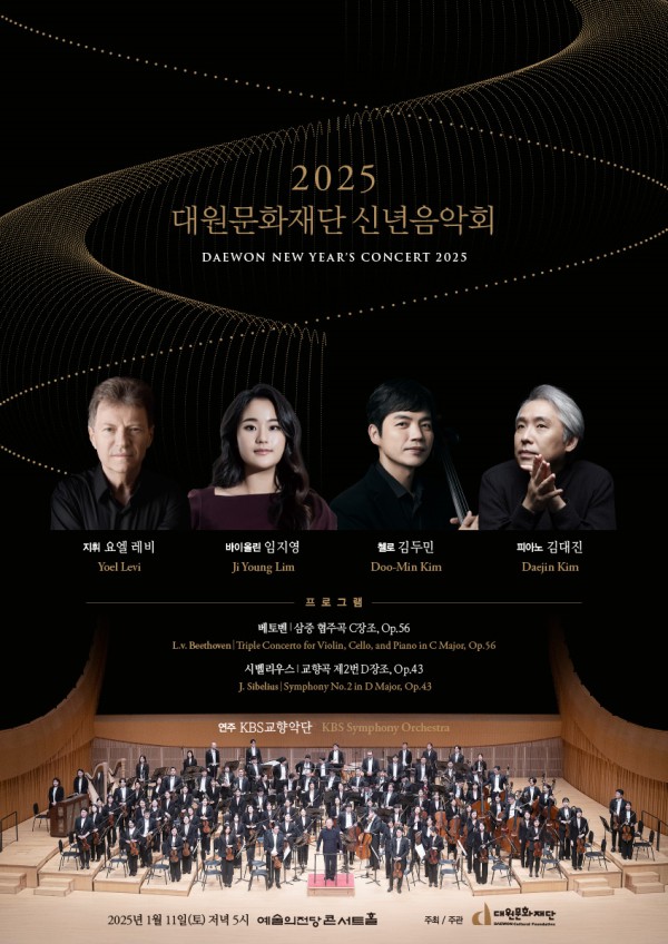 ▲ 2025 대원문화재단 신년음악회 포스터.ⓒ대원문화재단