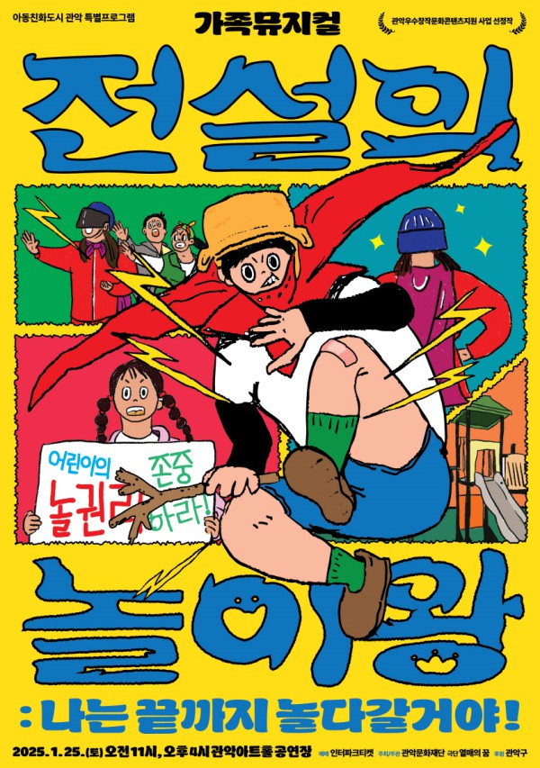 ▲ 가족뮤지컬 '전설의 놀이왕' 포스터.ⓒ관악문화재단