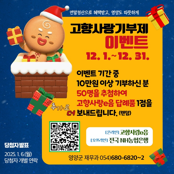 ▲ 영양군(군수 오도창)은 연말을 맞이하여 12월 한 달간 ‘영양군 고향사랑기부제 연말 이벤트’를 실시한다고 밝혔다.ⓒ영양군