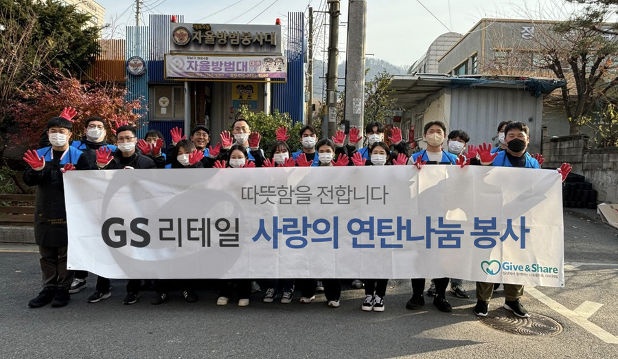 ▲ GS리테일 임직원이 사랑의 연탄나눔 봉사 후 단체사진을 촬영하고 있다.ⓒGS리테일