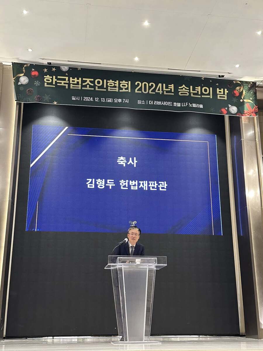 ▲ 김형두 헌법재판소 재판관이 지난 13일 한국법조인협회가 개최한 '2024년 송년의 밤' 행사에 참석해 축사하고 있다. ⓒ김기원 한국법조인협회장 페이스북 갈무리
