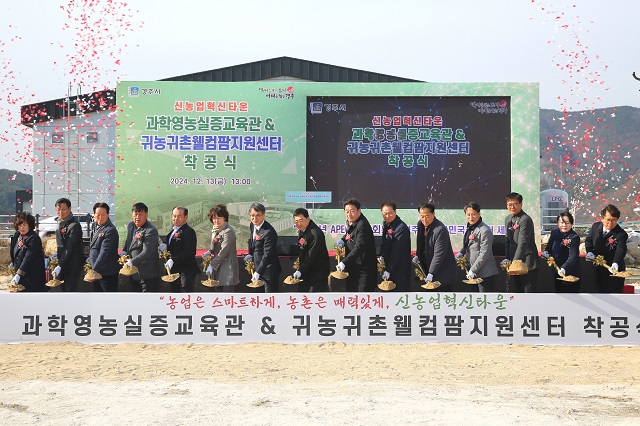 ▲ 신농업혁신타운 내 과학영농실증교육관 및 귀농귀촌웰컴팜지원센터 착공식이 지난 13일 열리고 있다.ⓒ경주시