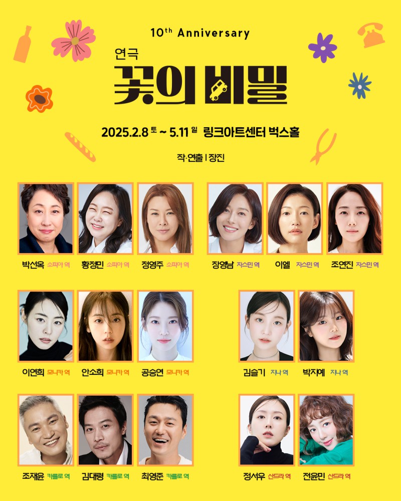 ▲ 연극 '꽃의 비밀' 캐스트,ⓒ장차·파크컴퍼니