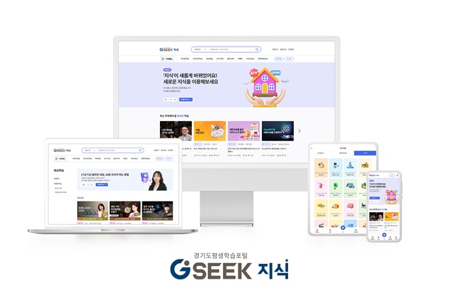 ▲ 회원수 400만명을 돌파한 경기도평생학습포털 '지식(GSEEK)'. ⓒ경기도 제공