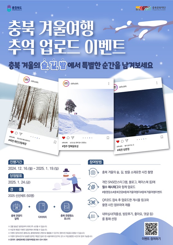 ▲ 충북 겨울 관광 홍보 이벤트 포스터.ⓒ충북문화재단