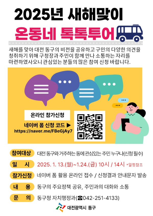 ▲ ‘2025년 새해 맞이 온 동네 톡톡 투어’ 참여자 모집 포스터.ⓒ동구