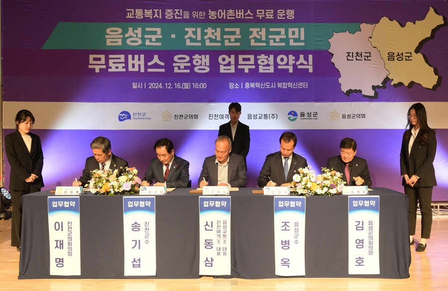 ▲ 충북 음성군과 진천군은 16일 충북혁신도시 복합혁신센터에서 300여 명의 주민들이 참석한 가운데 ‘무료버스 운행사업의 안정적 운영을 위한 공동협약식’을 가졌다.ⓒ음성군