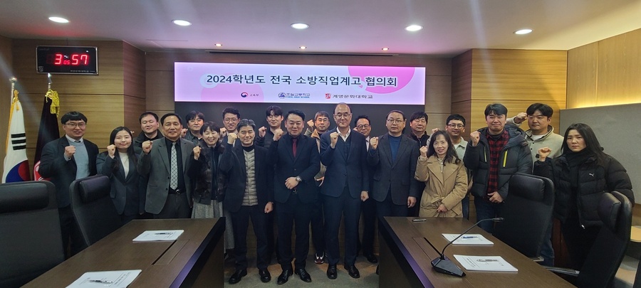 ▲ 조일고등학교 주최로 계명문화대학교에서 '2024학년도 하반기 전국 소방 직업계고 협의회'가 지난 12일 성공적으로 마무리됐다.ⓒ조일고