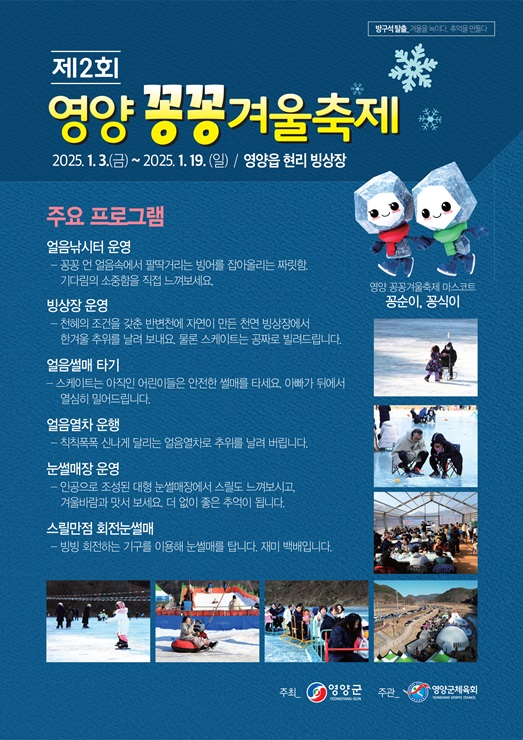▲ 영양군(군수 오도창) 영양읍 현리 빙상장에서(영양읍 현리 670번지 일원) 영양군이 주최하고 영양군 체육회가 주관하는 ‘제2회 영양 꽁꽁 겨울축제’가 2025년 1월 3일부터 19일까지 열린다.ⓒ영양군