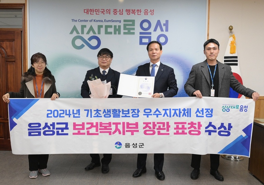 ▲ 충북 음성군은 보건복지부 주관 ‘2024년도 기초생활보장 사업평가’에서 우수 지자체로 선정돼 보건복지부장관 표창을 받았다.ⓒ음성군