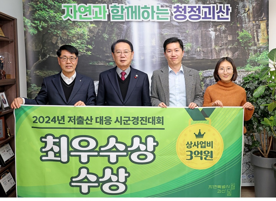 ▲ 충북 괴산군(군수 송인헌)은 17일 2024년 저출생 대응 시군경진대회에서 충북 11개 시군 중 최우수 지자체로 선정됐다. ⓒ괴산군