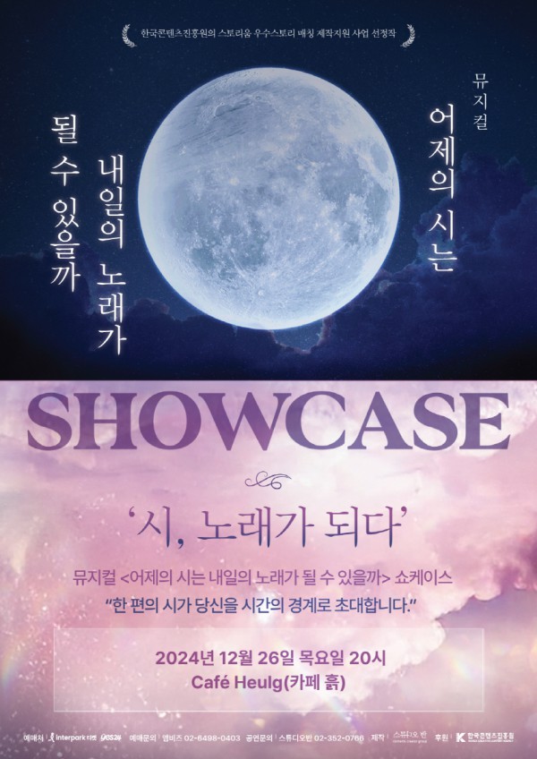 ▲ 뮤지컬 '어제의 시는 내일의 노래가 될 수 있을까' 쇼케이스 이미지.ⓒ제작사 스튜디오 반