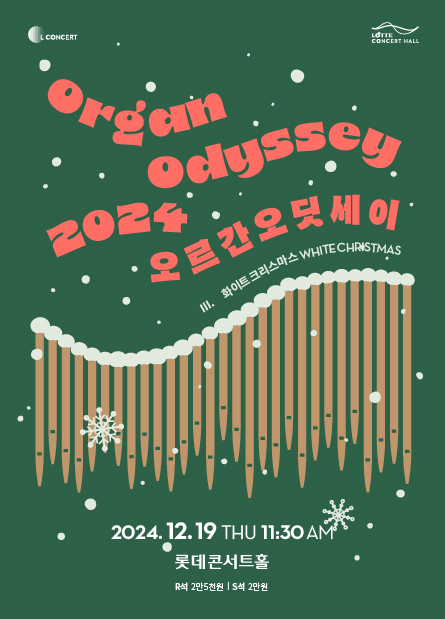 ▲ '2024 오르간 오딧세이 III. 화이트 크리스마스' 포스터.ⓒ롯데문화재단