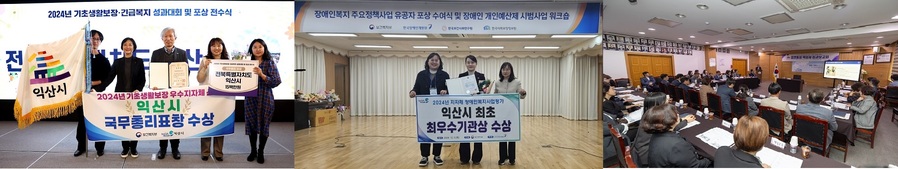 ▲ 촘촘한 안전망 구축으로 복지 사각지대 없는 도시를 만드는 익산의 탁월한 복지 정책이 전국적으로 인정받고 있다. 익산시는 올해 추진한 다양한 복지 정책이 실제 성과로 이어지면서 정부로부터 잇단 수상 실적을 기록했다고 17일 밝혔다.ⓒ익산시