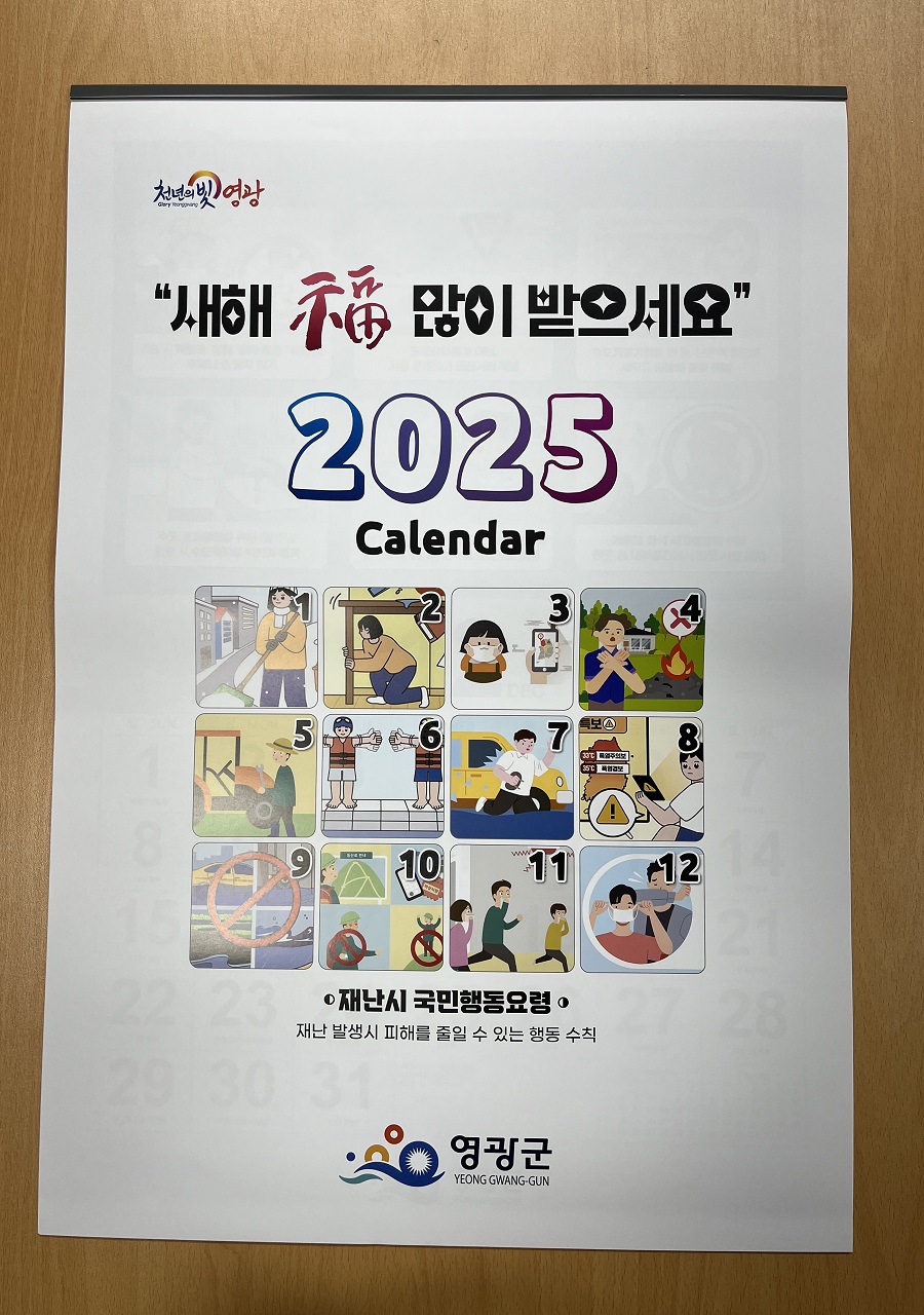 ▲ 영광군(장세일 군수)은 17일 안전한 지역사회를 구축하기 위해 2025년도 새해를 맞아 월별·시기별 재난유형과 행동요령을 담은 벽걸이용 안전달력을 제작했다.ⓒ영광군