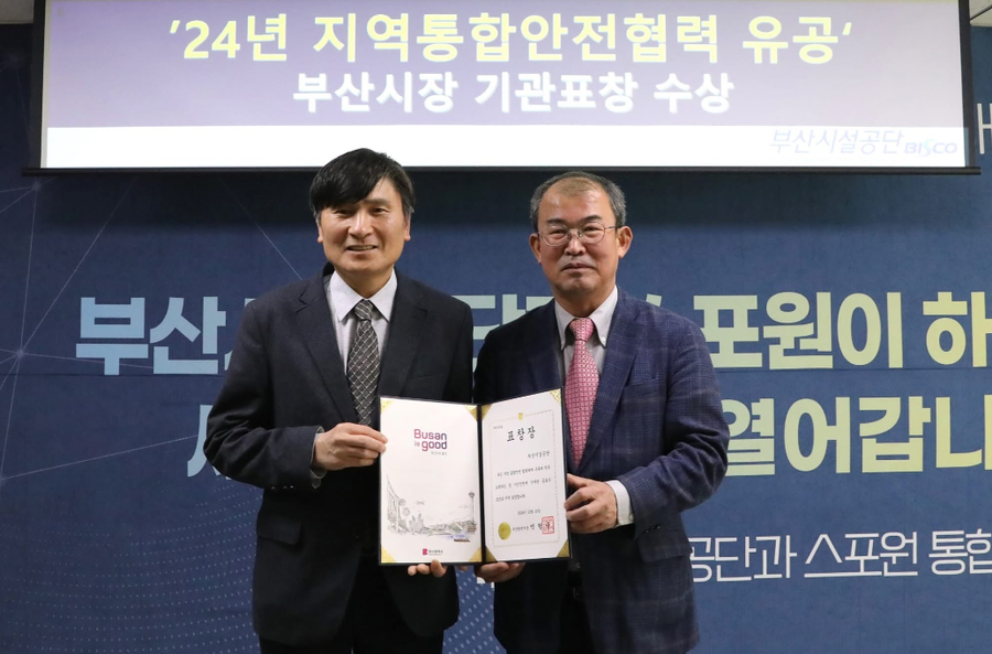 ▲ 부산시설공단이 최근 2024년 지역 통합안전협력 유공으로 부산시로부터 기관 표창을 수상했다.ⓒ부산시설공단