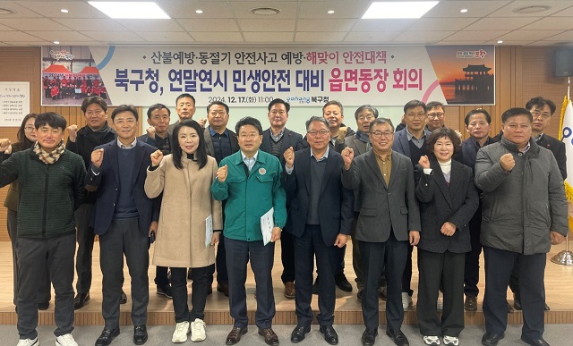 ▲ 포항시 북구청은 17일 북구청 회의실에서 ‘연말연시 민생안전 대비 읍면동장 회의’를 열었다.ⓒ포항시