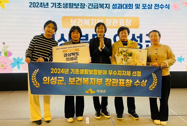 ▲ 의성군은 지난 13일 보건복지부 주관 ‘2024년 기초생활보장분야’ 평가에서 우수지자체로 선정되어 기초생활보장 포상 전수식에서 보건복지부 장관 표창을 수상했다.ⓒ의성군