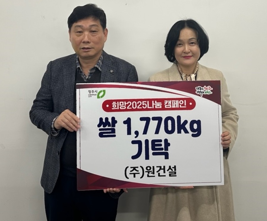▲ ㈜원건설(회장 김민호)은 희망2025 나눔캠페인에 동참하며 소외 불우 이웃을 돕고자 쌀 1770kg을 청주시에 기탁했다.ⓒ청주시