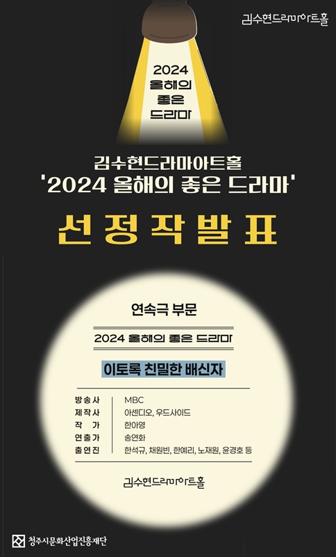 ▲ 올해의 드라마 ‘이토록 친밀한 배신자’ 선정 사진.ⓒ청주시