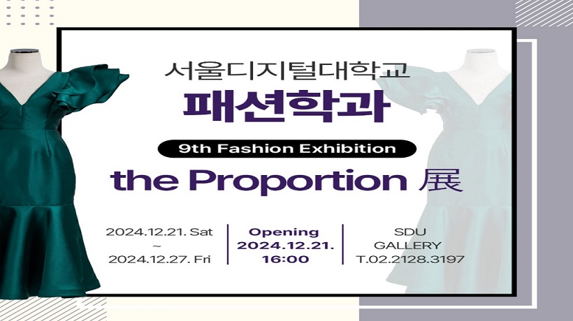 ▲ 제9회 패션전시 'the Proportion展' 포스터.ⓒ서울디지털대