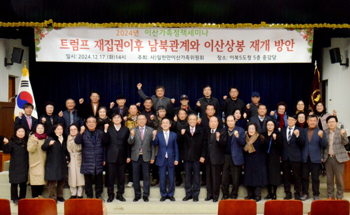 ▲ 사단법인 일천만이산가족위원회가 17일 오후 서울 종로구 이북5도청에서 '트럼프 재집권 이후 남북관계와 이산상봉 재개 방안'을 주제로 '2024 이산가족 정책 세미나'를 개최했다. ⓒ일천만이산가족위원회 제공