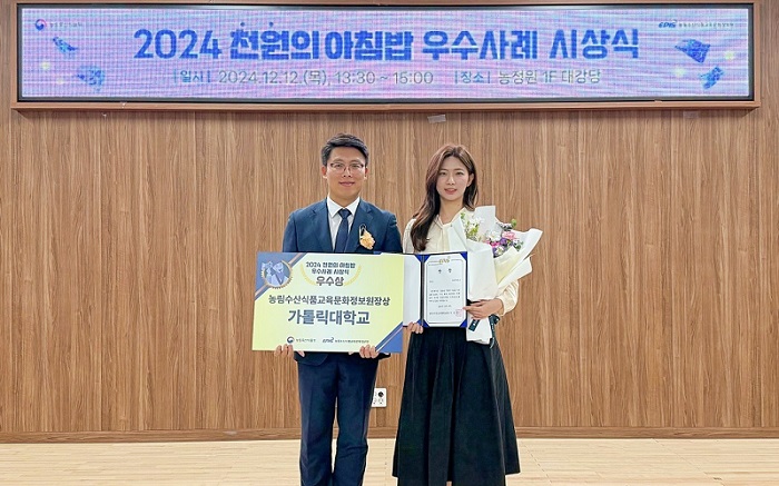 ▲ 가톨릭대가 ‘2024 천원의 아침밥 우수사례 시상식’에서 우수상을 수상했다.ⓒ가톨릭대