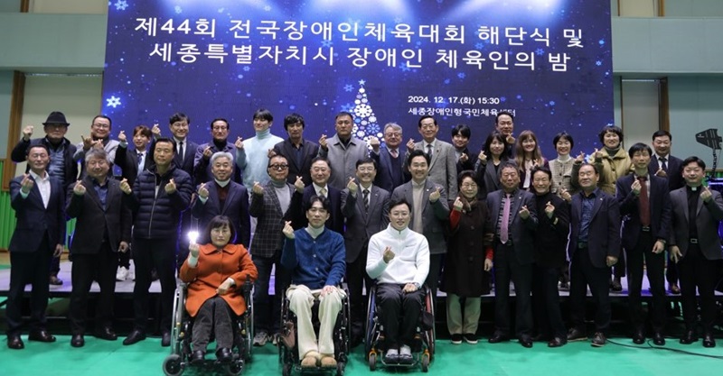 ▲ 지난 17일 세종장애인형 국민체육센터에서 열린 제44회 전국장애인체육대회 선수단 해단식에서 참석자들이 단체 사진을 찍고 있다.ⓒ세종시