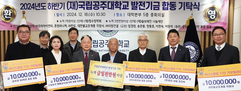 ▲ 18일 대학본부 중회의실에서 열린 2024년도 하반기 발전기금 합동 기탁식에서 임경호 총장이 참여자들과 함께 단체 사진을 찍고 있다.ⓒ국립공주대