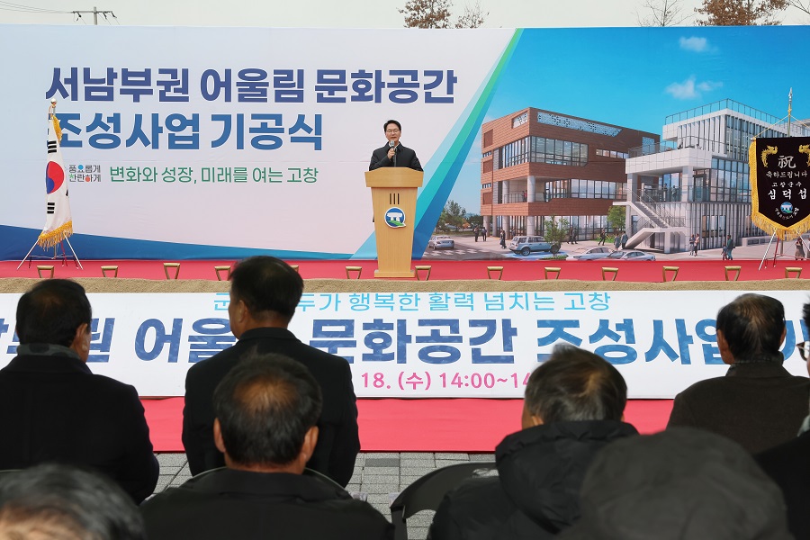 ▲ 고창군 서남부권 어울림문화공간 조성사업 기공식.ⓒ고창군