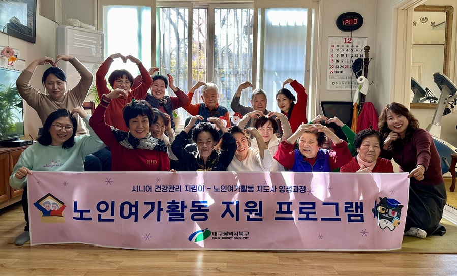 ▲ 대구 북구청(청장 배광식)은 지난 12월 2일부터 2주간 관내 경로당 10개소에서 ‘노인여가활동 지원 프로그램’을 성공적으로 운영했다.ⓒ북구청