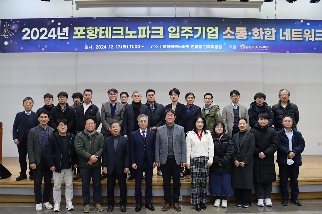 ▲ 포항테크노파크는 지난 17일, 입주기업 간 네트워킹 및 상호 협력 확대를 위해 ‘입주기업 소통·화합 네트워크’를 포항테크노파크 다목적강당에서 열었다.ⓒ포항TP