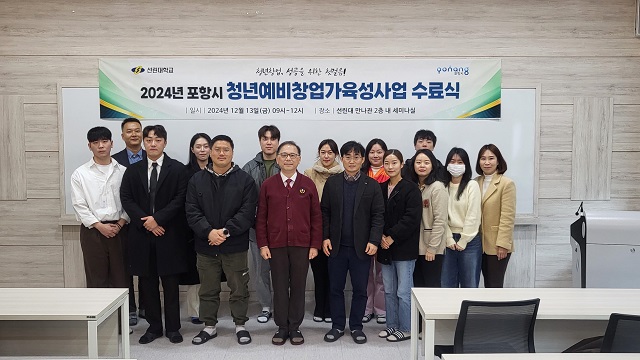 ▲ 선린대학교 산학협력단 창업교육센터는 지난 13일 오전 11시 창업자 14명이 참석한 가운데 ‘2024년 포항시 청년예비창업가육성사업’ 수료식을 개최했다.ⓒ선린대