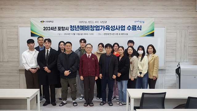 ▲ 선린대학교 산학협력단 창업교육센터는 지난 13일 오전 11시 창업자 14명이 참석한 가운데 ‘2024년 포항시 청년예비창업가육성사업’ 수료식을 가졌다.ⓒ선린대