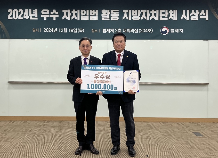 ▲ 충북도의회(의장 이양섭)가 19일 법제처 주관 ‘2024년 우수 자치입법 활동 지자체 선정’에서 ‘우수상’을 수상했다.ⓒ충북도의회