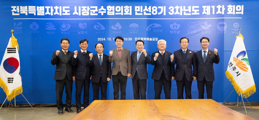 ▲ 전북특별자치도 시장·군수협의회 '민선8기 3차년도 제1차회의'ⓒ익산시