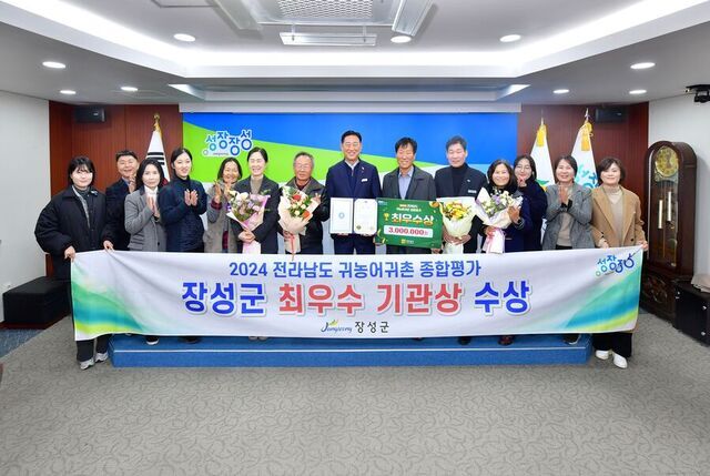 ▲ 장성군이 2024 전라남도 귀농어귀촌 종합평가에서 ‘최우수기관상'을 수상하였다.ⓒ장성군
