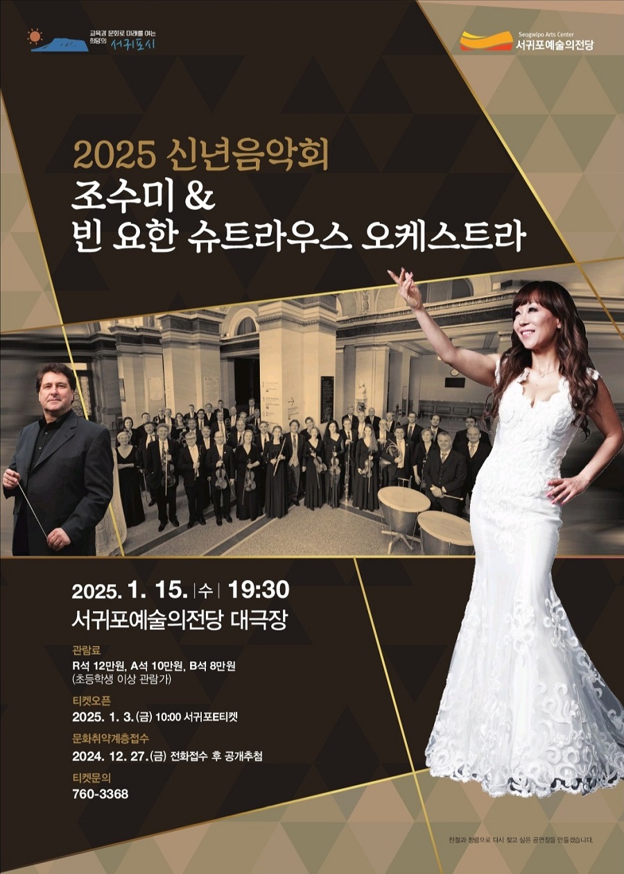 ▲ '2025 신년음악회 조수미 & 빈 요한 슈트라우스 오케스트라' 기획공연 포스터.ⓒ서귀포시
