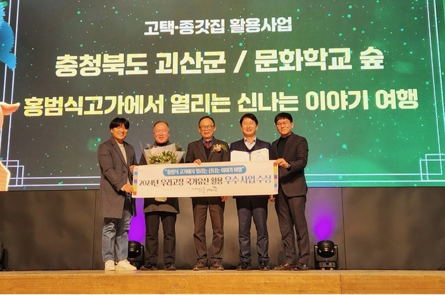 ▲ 충북 괴산군의 대표 민속문화유산인 홍범식고가가 2024년 우리고장 국가유산 활용 우수사업으로 선정됐다.ⓒ괴산군