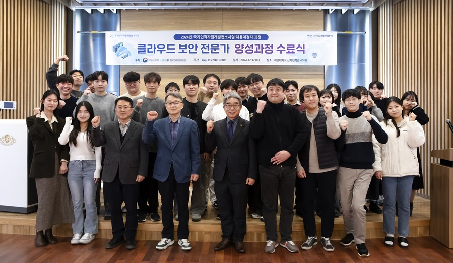 ▲ 계명대학교(총장 신일희)는 12월 17일 성서캠퍼스 산학협력관에서 ‘클라우드 보안 전문가 양성과정’ 수료식을 갖고 총 23명의 수료생을 배출했다고 밝혔다.ⓒ계명대