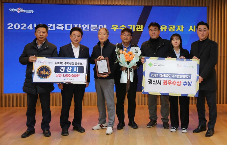 ▲ 경산시(시장 조현일)는 18일 경북도청 다목적홀에서 열린 ‘2024년 경상북도 건축디자인분야 종합평가’에서 주택행정분야 최우수 기관 표창을 받았다.ⓒ경산시