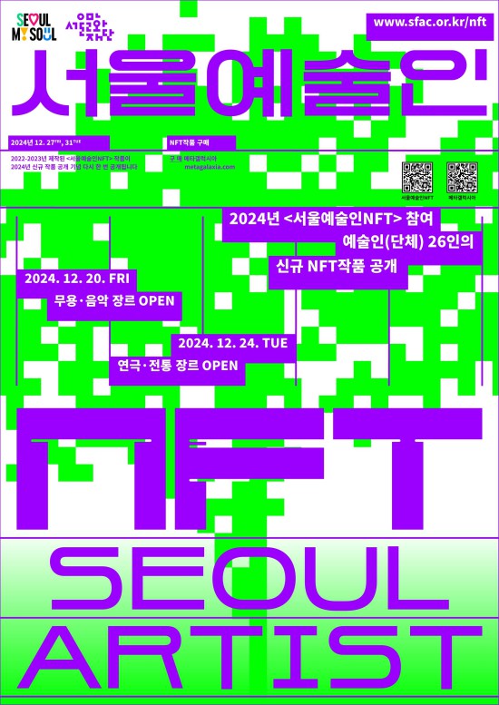 ▲ 서울예술인 NFT 홍보포스터.ⓒ서울문화재단