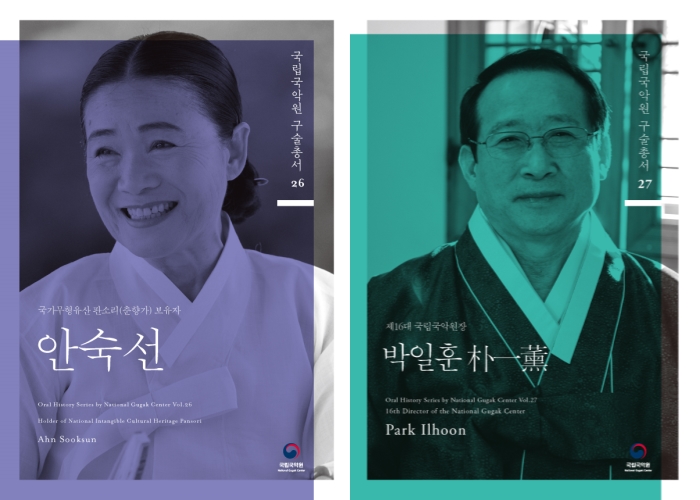 ▲ 구술총서 제26집(안숙선 편)·제27집(박일훈 편).ⓒ국립국악원