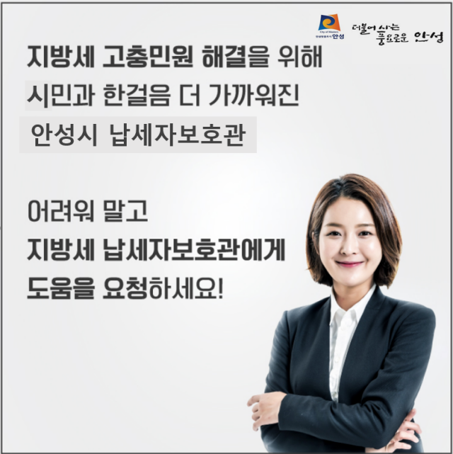 ▲ 안성시 납세자보호관 제도 안내 포스터. ⓒ안성시 제공