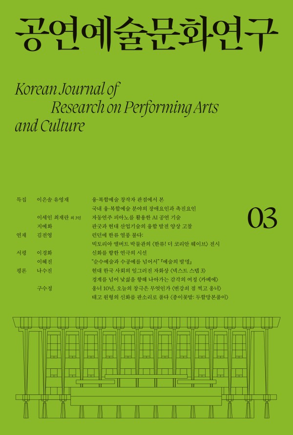 ▲ 국립극장은 오는 31일 학술지 '공연예술문화연구' 제3호를 발간한다.ⓒ국립극장