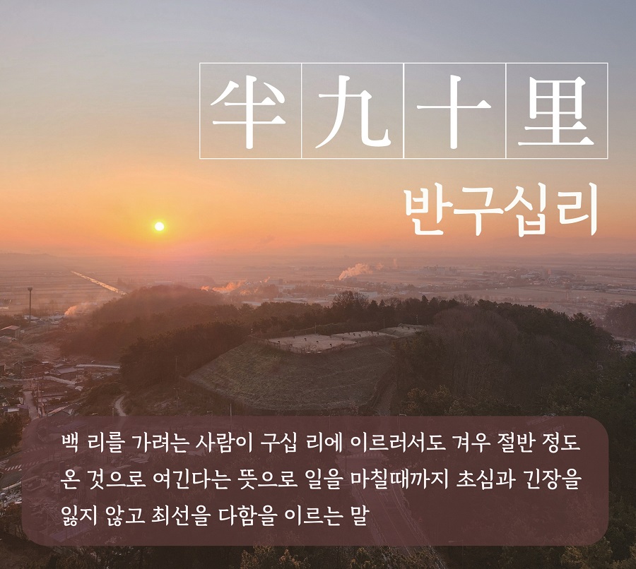 ▲ 익산시가 2025년 시정 운영의 길잡이가 될 사자성어로 '반구십리(半九十里)'를 선정했다.(수도산일출 배경)
ⓒ익산시