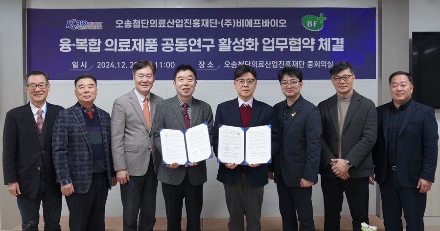 ▲ 오송첨단의료산업진흥재단(이사장 이명수)은 융·복합 의료제품 공동연구 활성화를 위해 주식회사 비에프바이오(대표이사 장석홍)와 20일 업무협약을 체결했다.ⓒKBIOHealth